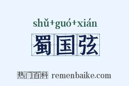 蜀国弦是什么意思的图片